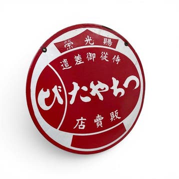 Japans rond emaille reclamebord - Emaille bord -