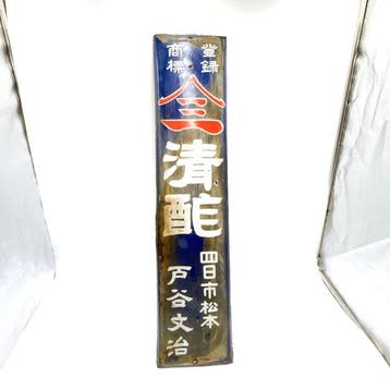 Japanse vintage emaillebord “Kiyohi” – geregistreerd