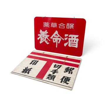 Set van twee dubbelzijdige kunststof borden, Japan - Emaille