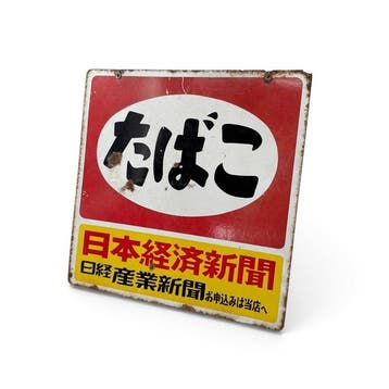 Dubbelzijdig emaille bord Tabako, Nihon Keizai Shinbun,