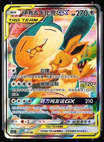 Pokémon - 1 Graded card - Eevee, Snorlax 171/150 SR Full, Hobby en Vrije tijd, Nieuw