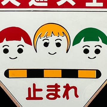 Japanse tinnen verkeersbord – Stop/verkeersveiligheid –