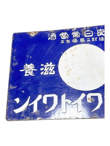 Antieke dubbelzijdige Japanse emaille wijnreclamesign met, Antiek en Kunst