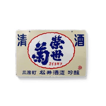 Emaille bord  (Murasakiyogiku) sake, Matsui Shuzo,