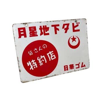 Panneau publicitaire émaillé japonais «  /  »