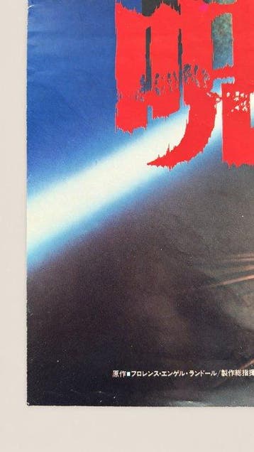 Disney / Toho - The Watcher in the Woods - Japanese B2