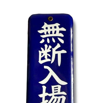 Japanse vintage uithangbord – Verboden toegang zonder