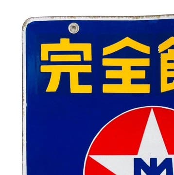 Emaille reclamebord Nissan Marubeni Complete Feed Vintage