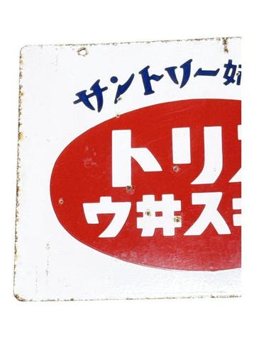Vintage dubbelzijdig Japans metalen reclamesbord Akada Wine