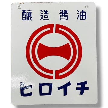 Emaille reclamebord [Hiroichi Soy Sauce / Fujiboshi Soy