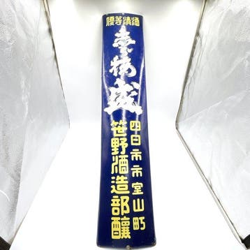 Enseigne émaillée de saké japonais vintage – Yuki no Matsu –