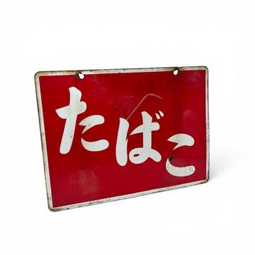 Bord émaillé du Japon, tabac (tabako/tabak), période Showa -