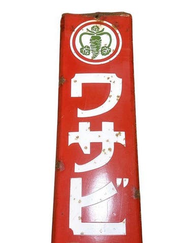 titel: vintage Japanse emaille reclameborden-set –