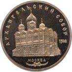 Rusland. 5 Rubles 1991 Archangel Cathedral in Moscow, Postzegels en Munten