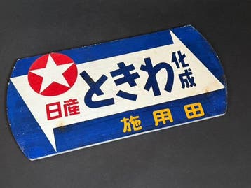 antiek Japans houten reclamebord Nissan Chemical Tokiwa