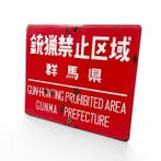 Japans emaille bord –  Gun-Hunting Prohibited Area –, Antiek en Kunst