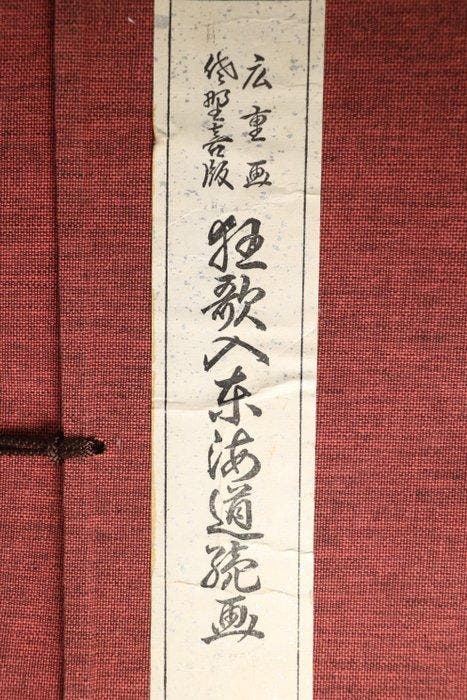 Hiroshiges Tokaido met Kyoka — 54 met de hand afgedrukte, Antiek en Kunst, Antiek | Overige Antiek