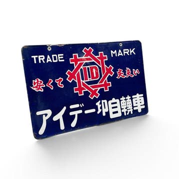 Panneau émaillé double face japonais, marque de vélo Aide,