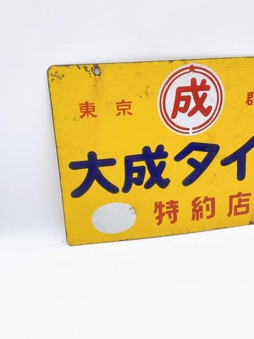 Zeldzaam vintage Japans dubbelzijdig emaille reclamebord