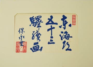 Utagawa Hiroshige - Heid-editie De Drieënenvijftig