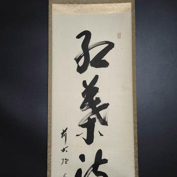 Kalligrafie-rol om op te hangen - Japanse papier, massief