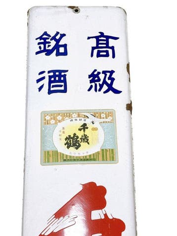 Vintage Japans emaille reclamebord Chizuru Sake – Nippon, Antiek en Kunst