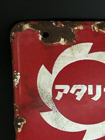 Atariya Farm Co., Ltd. - Zeldzaam vintage Japanse Atariya