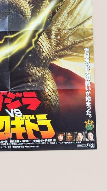 Toho - Godzilla vs King Ghidorah - Japanese B2 Poster —, Collections